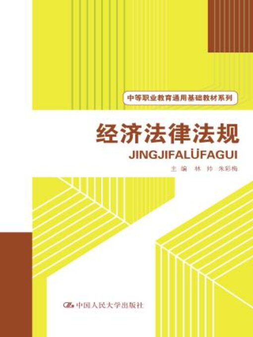 Title details for 经济法律法规 (中等职业教育通用基础教材系列) by 林帅 - Available